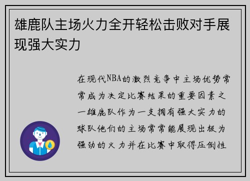 雄鹿队主场火力全开轻松击败对手展现强大实力