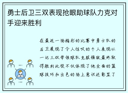 勇士后卫三双表现抢眼助球队力克对手迎来胜利