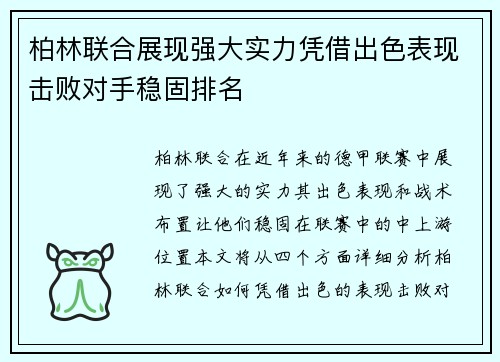 柏林联合展现强大实力凭借出色表现击败对手稳固排名