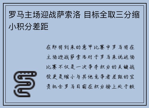 罗马主场迎战萨索洛 目标全取三分缩小积分差距
