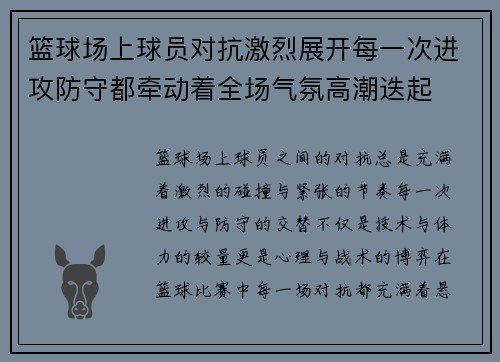 篮球场上球员对抗激烈展开每一次进攻防守都牵动着全场气氛高潮迭起
