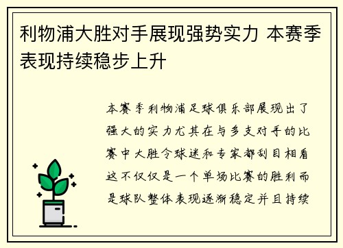 利物浦大胜对手展现强势实力 本赛季表现持续稳步上升