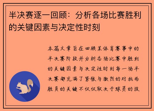 半决赛逐一回顾：分析各场比赛胜利的关键因素与决定性时刻