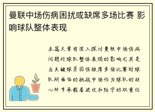 曼联中场伤病困扰或缺席多场比赛 影响球队整体表现