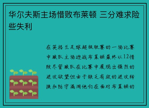 华尔夫斯主场惜败布莱顿 三分难求险些失利