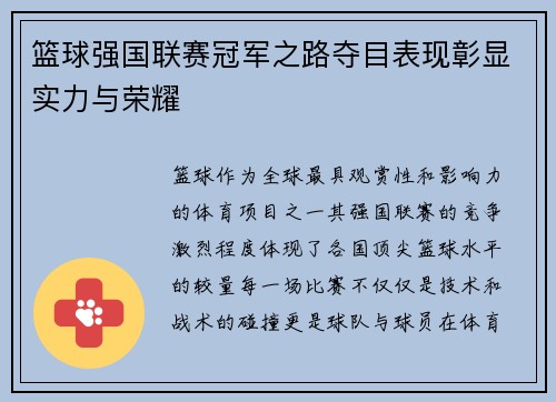 篮球强国联赛冠军之路夺目表现彰显实力与荣耀