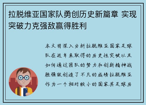 拉脱维亚国家队勇创历史新篇章 实现突破力克强敌赢得胜利