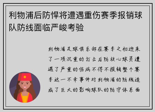利物浦后防悍将遭遇重伤赛季报销球队防线面临严峻考验