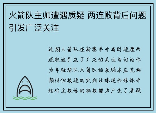 火箭队主帅遭遇质疑 两连败背后问题引发广泛关注