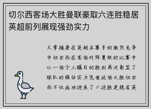 切尔西客场大胜曼联豪取六连胜稳居英超前列展现强劲实力