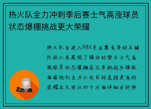 热火队全力冲刺季后赛士气高涨球员状态爆棚挑战更大荣耀