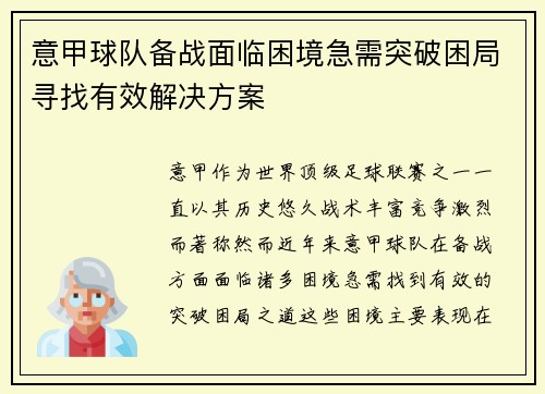 意甲球队备战面临困境急需突破困局寻找有效解决方案