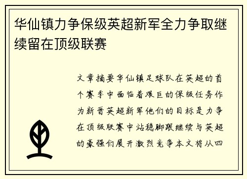 华仙镇力争保级英超新军全力争取继续留在顶级联赛