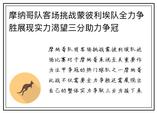 摩纳哥队客场挑战蒙彼利埃队全力争胜展现实力渴望三分助力争冠