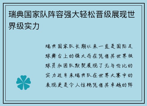 瑞典国家队阵容强大轻松晋级展现世界级实力