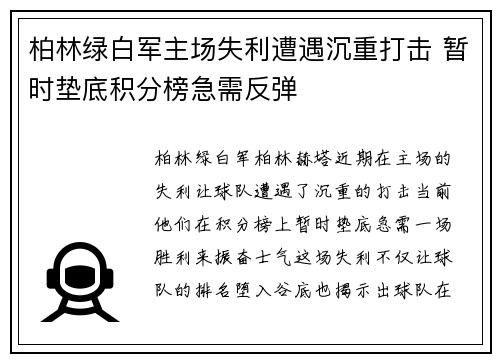 柏林绿白军主场失利遭遇沉重打击 暂时垫底积分榜急需反弹
