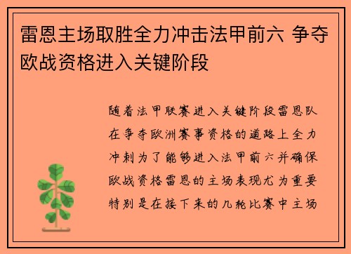 雷恩主场取胜全力冲击法甲前六 争夺欧战资格进入关键阶段