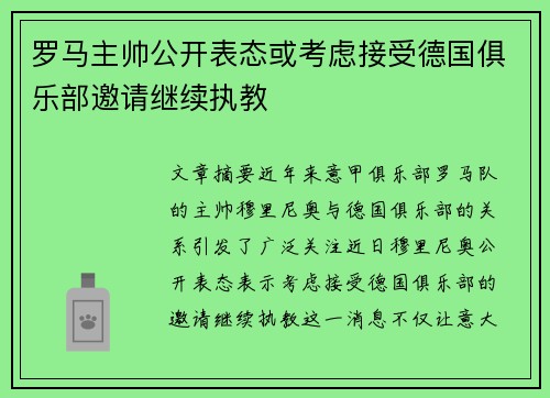 罗马主帅公开表态或考虑接受德国俱乐部邀请继续执教